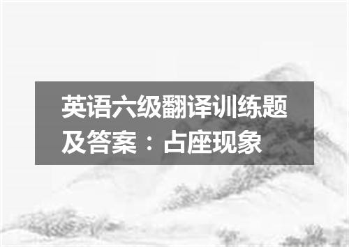 英语六级翻译训练题及答案:占座现象