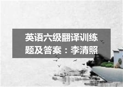 英语六级翻译训练题及答案:李清照