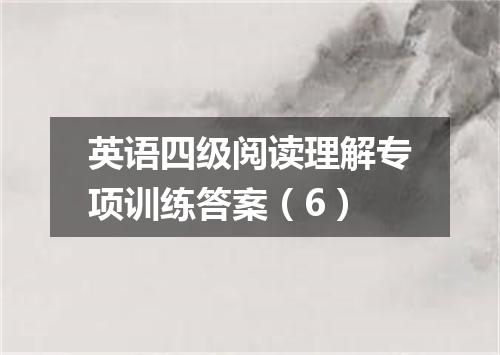 英语四级阅读理解专项训练答案(6)