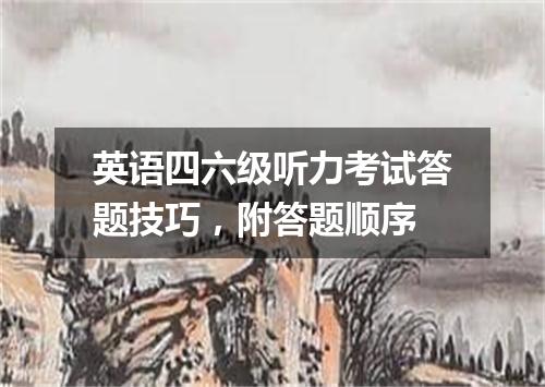英语四六级听力考试答题技巧,附答题顺序