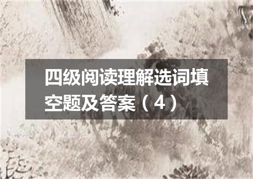 四级阅读理解选词填空题及答案(4)