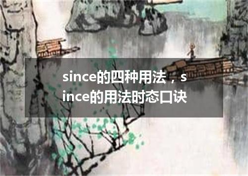 since的四种用法,since的用法时态口诀