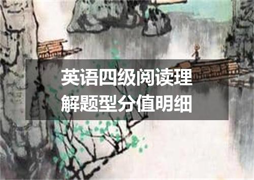 英语四级阅读理解题型分值明细