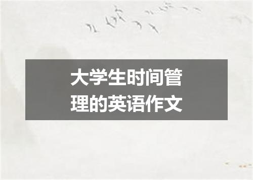 大学生时间管理的英语作文