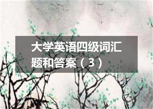 大学英语四级词汇题和答案(3)