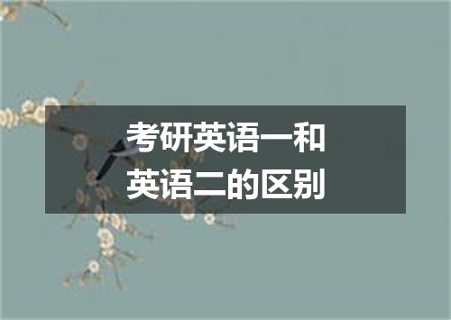 考研英语一和英语二的区别