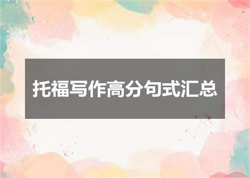 托福写作高分句式汇总