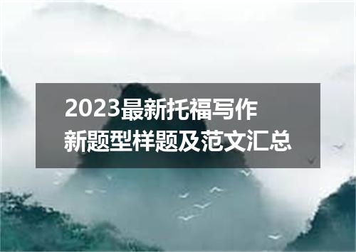 2023最新托福写作新题型样题及范文汇总