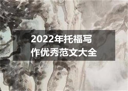 2022年托福写作优秀范文大全
