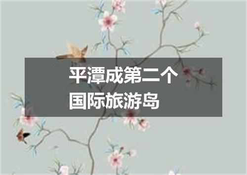 平潭成第二个国际旅游岛