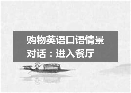 购物英语口语情景对话:进入餐厅