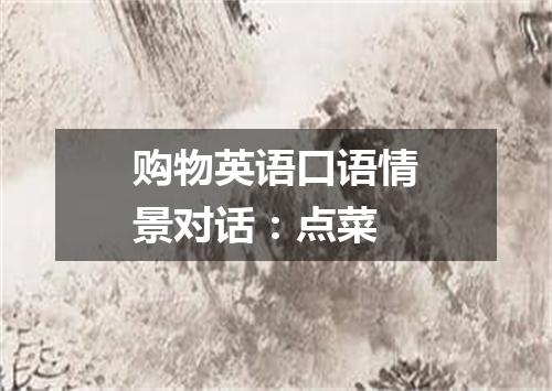 购物英语口语情景对话:点菜