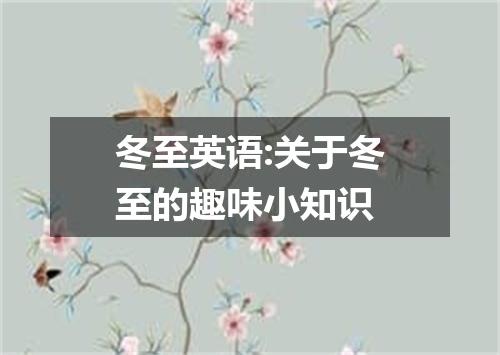 冬至英语:关于冬至的趣味小知识