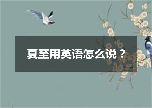 夏至用英语怎么说?