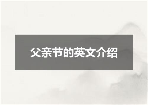 父亲节的英文介绍
