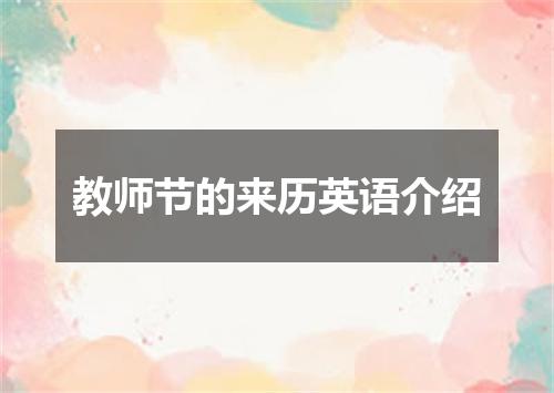 教师节的来历英语介绍