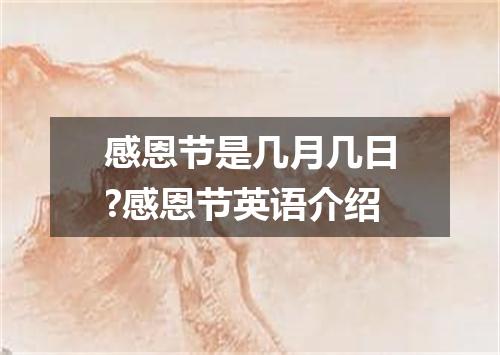 感恩节是几月几日?感恩节英语介绍
