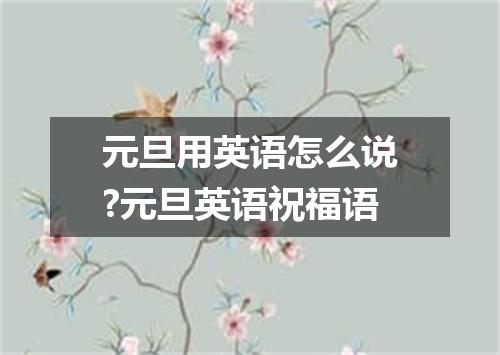 元旦用英语怎么说?元旦英语祝福语