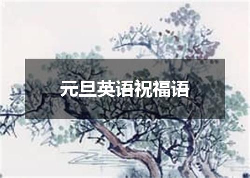 元旦英语祝福语