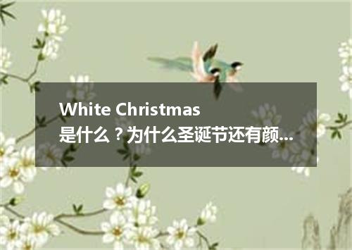 White Christmas是什么?为什么圣诞节还有颜色?