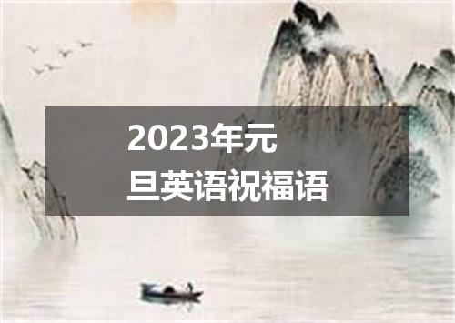 2023年元旦英语祝福语