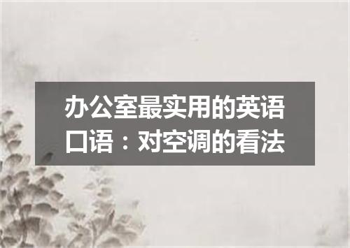 办公室最实用的英语口语:对空调的看法