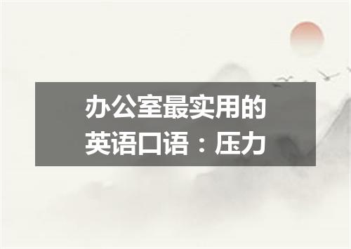 办公室最实用的英语口语：压力