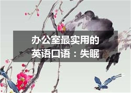办公室最实用的英语口语:失眠