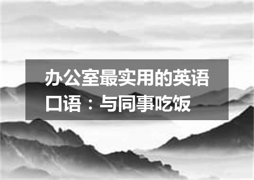 办公室最实用的英语口语:与同事吃饭