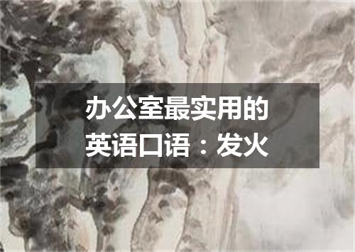 办公室最实用的英语口语:发火