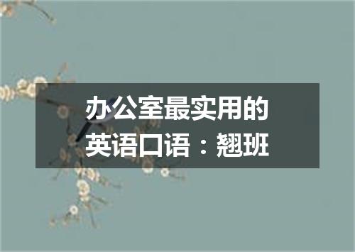 办公室最实用的英语口语：翘班