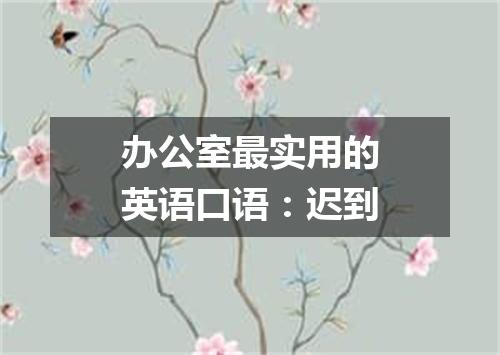 办公室最实用的英语口语:迟到