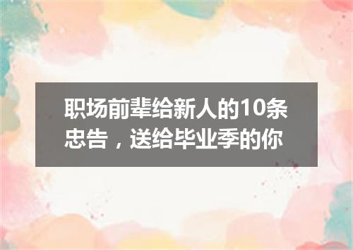 职场前辈给新人的10条忠告,送给毕业季的你