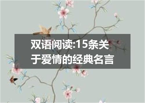 双语阅读:15条关于爱情的经典名言