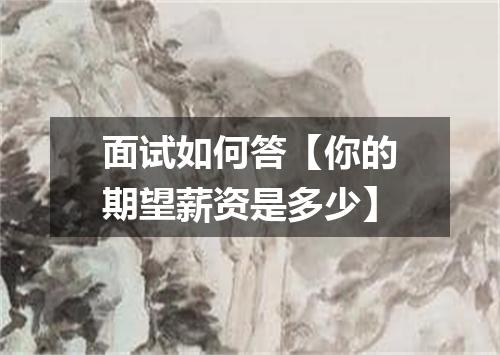 面试如何答【你的期望薪资是多少】
