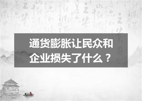 通货膨胀让民众和企业损失了什么?