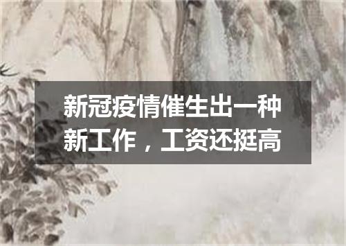 新冠疫情催生出一种新工作,工资还挺高