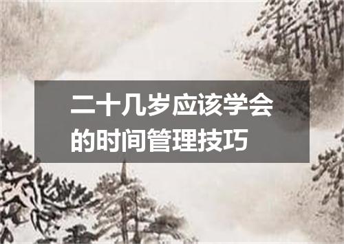 二十几岁应该学会的时间管理技巧