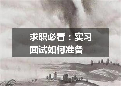 求职必看:实习面试如何准备
