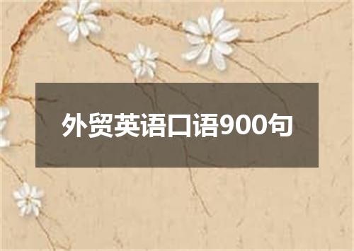 外贸英语口语900句