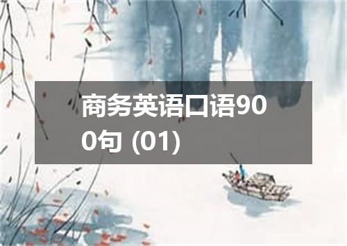 商务英语口语900句 (01)