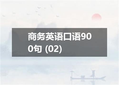 商务英语口语900句 (02)
