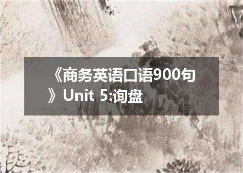 《商务英语口语900句》Unit 5:询盘