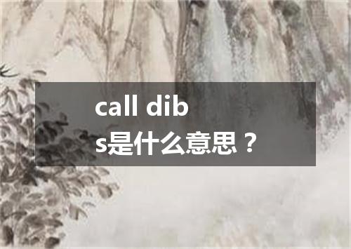 call dibs是什么意思?