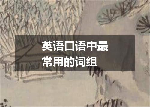 英语口语中最常用的词组