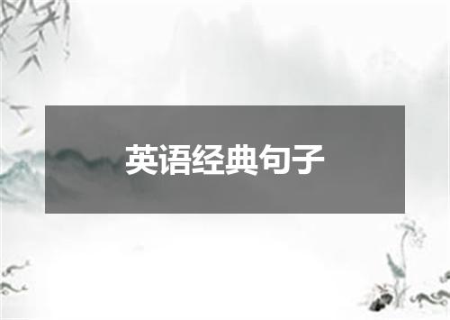 英语经典句子