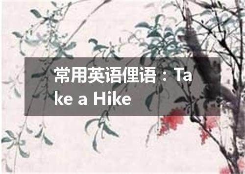 常用英语俚语:Take a Hike