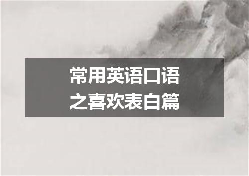 常用英语口语之喜欢表白篇