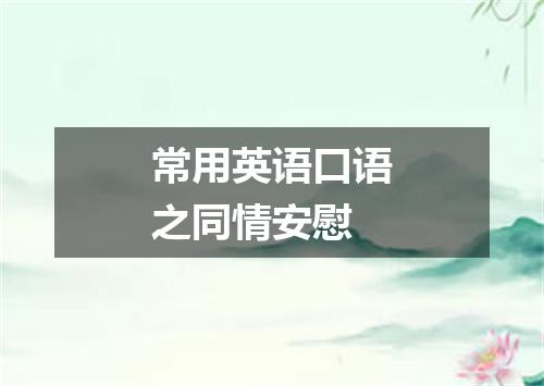 常用英语口语之同情安慰