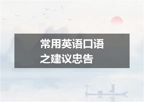 常用英语口语之建议忠告